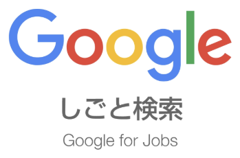 Google しごと検索